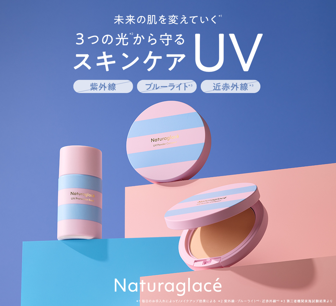 【ナチュラグラッセ】Naturaglace UV Series 2025未来の肌を変えていく３つの光から肌を守るスキンケアUV限定発売開始！