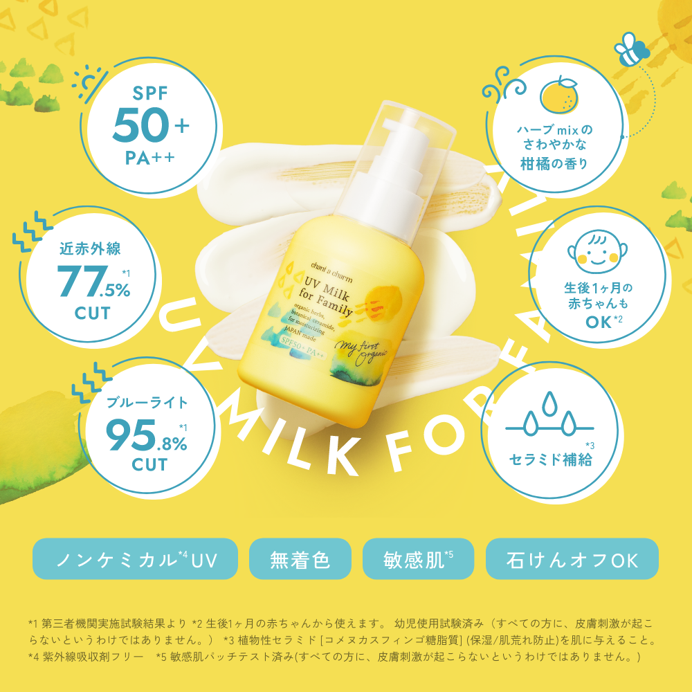 【チャントアチャーム】家族で使えるノンケミカル日焼け止め「UVミルク for Family」数量限定発売開始